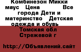 Комбинезон Микки маус › Цена ­ 1 000 - Все города Дети и материнство » Детская одежда и обувь   . Томская обл.,Стрежевой г.